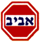 דפוס א. "אביב" שרותי הדפסה (1997) בע"מ
