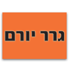 גרר בדרום -יורם בע"מ