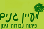 מעיין גנים
