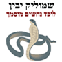 לוכד נחשים מוסמך זואולוג m.s.c