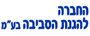החברה להגנת הסביבה