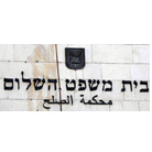בית משפט השלום