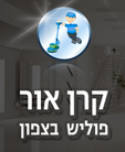 קרן אור פוליש בצפון