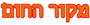 מקור החום