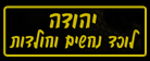 יהודה לוכד נחשים וחולדות